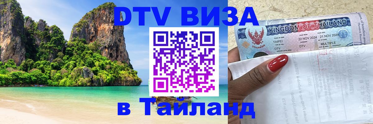 Долгосрочная виза DTV в Тайланд 