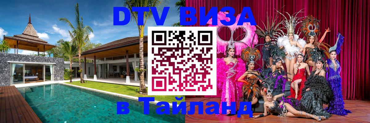 DTV Visa Тайланд купить Пхеньян 